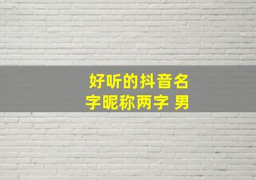 好听的抖音名字昵称两字 男